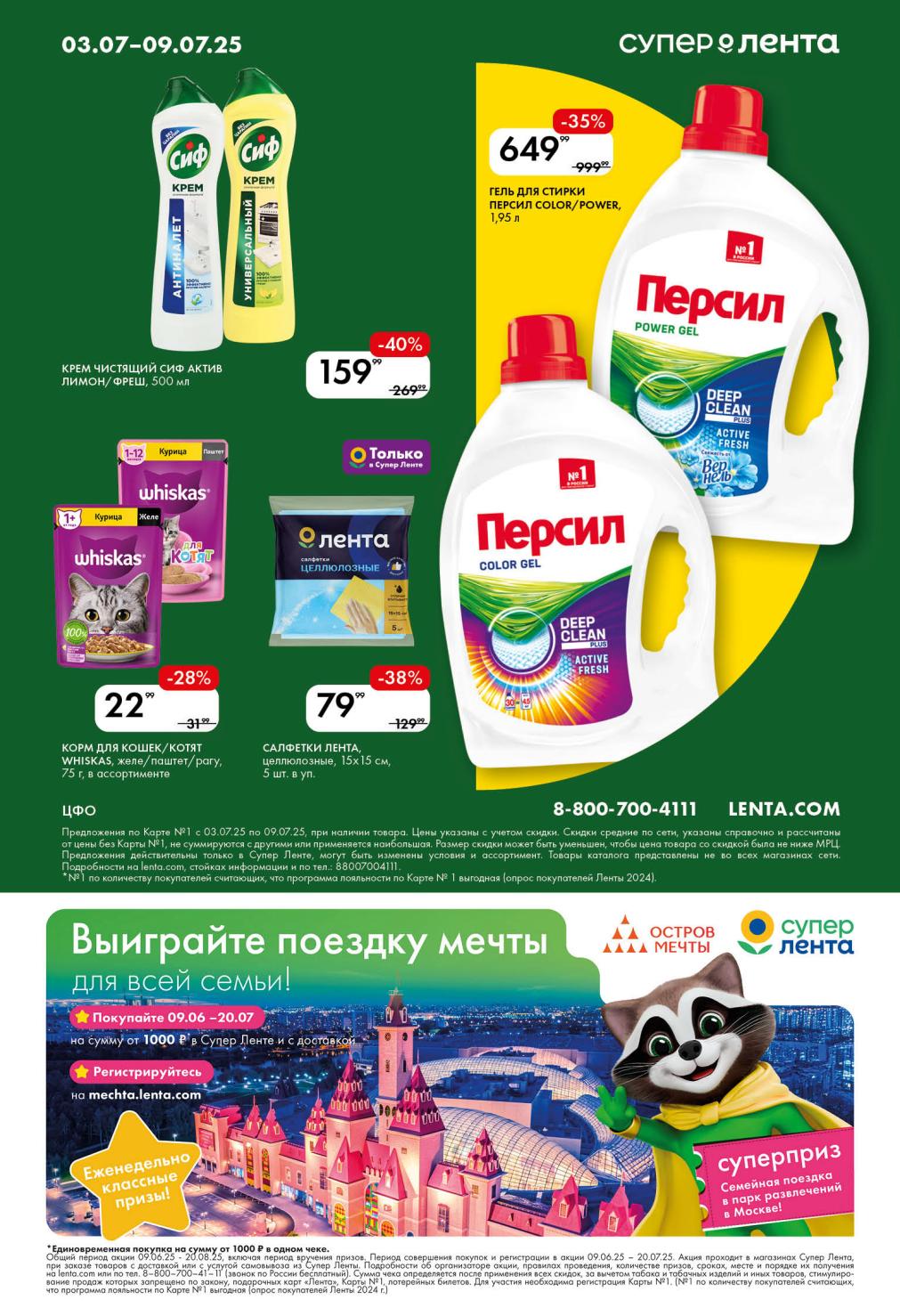 Гель для стирки Персил -35% за 649 руб. Крем чистящий Сиф Актив -40% за 159 руб. Корм для кошек Whiskas -28% за 22 руб. Салфетки Лента -38% за 79 руб. 
